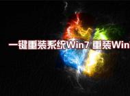 最好用的【一鍵重裝系統(tǒng)Win7】重裝系統(tǒng)win7旗艦版教程