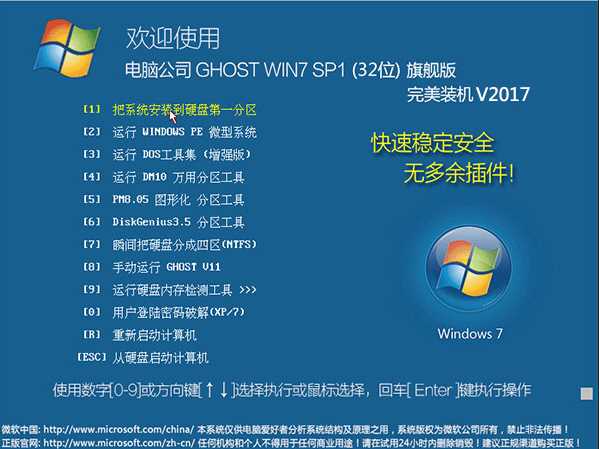 電腦公司ghost Windows7 32位通用旗艦裝機(jī)版鏡像V2017