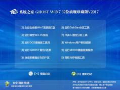 系統(tǒng)之家Win7旗艦版_GHOST WIN7 32位特別珍藏版V2017