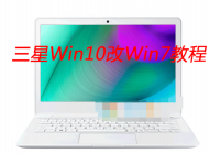 三星筆記本自帶Win10改Win7系統(tǒng)教程【BIOS設(shè)置|U盤啟動|安裝Win7】