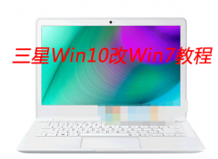 三星筆記本自帶Win10改Win7系統(tǒng)教程【BIOS設(shè)置|U盤啟動|安裝Win7】