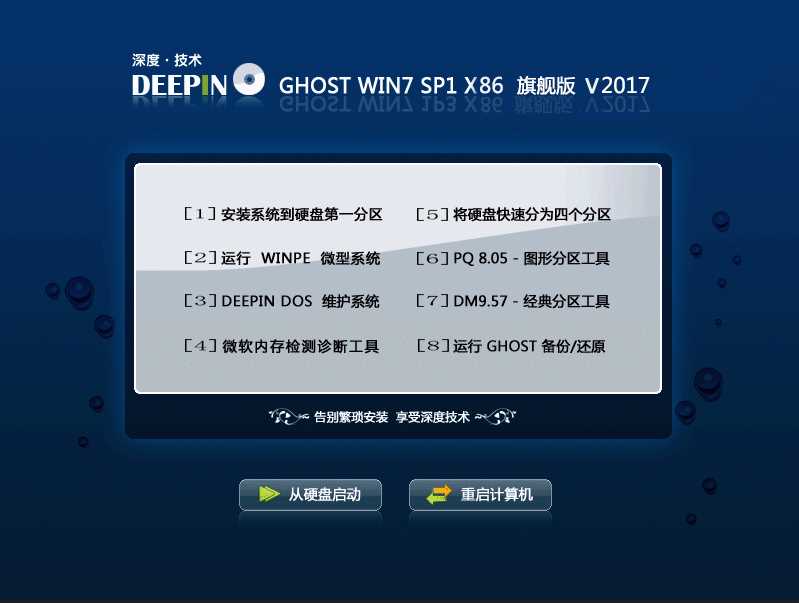 深度Windows7系統(tǒng) Ghost 32位旗艦裝機高速版V2017.12