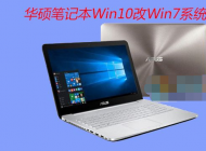 華碩筆記本電腦Win10改Win7系統(tǒng)(BIOS設(shè)置+U盤啟動(dòng)+換Win7)詳細(xì)教程