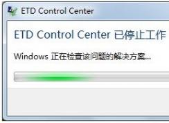 聯(lián)想Win7開機后出現(xiàn)“ETD Control Center已停止工作”修復(fù)方法