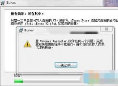 Win7 itunes安裝失敗,安裝錯誤無法安裝解決方法大全