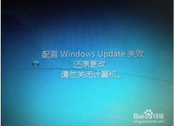 Win7一直【配置Windows update失敗,還原更改】完美解決方案！