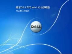 戴爾Win7旗艦版32位|戴爾Ghost Win7 32位系統(tǒng)鏡像V2017