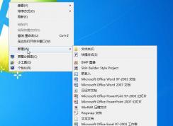 Win7右鍵新建沒有Word、Excel office添加方法