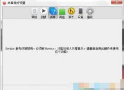 【bonjour服務(wù)已被禁用】Win7系統(tǒng)下的解決方法