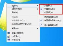 Win7桌面圖標大小怎么調(diào)？Win7桌面圖標大小設(shè)置方法