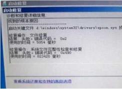 Win7無法自動修復計算機spoon.sys損壞的解決方法