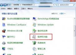 Win7程序與功能在哪？Win7在哪打開或關閉Windows功能