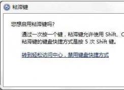 Win7系統(tǒng)如何禁止粘滯鍵功能？Win7關(guān)閉粘滯鍵窗口的方法