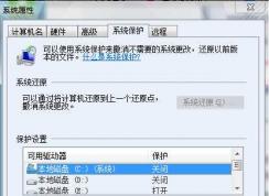 Win7系統(tǒng)還原點怎么設(shè)置？Win7建立還原點的方法