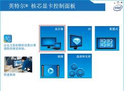 intel集成顯卡控制面板怎么調(diào)節(jié)屏幕亮度？