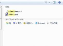 Win7 ctfmon.exe下載和解決ctfmon開機(jī)不啟動(dòng)方法