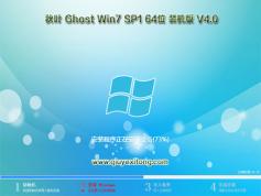 秋葉系統(tǒng)GHOST WIN7 SP1 64位旗艦版裝機(jī)版V2018官網(wǎng)