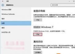 Win10怎么還原成win7？Win10退回Win7系統(tǒng)步驟