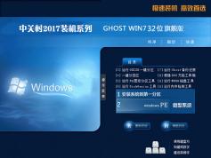 中關(guān)村Ghost Windows7系統(tǒng)32位旗艦珍藏版V2017