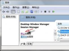 Win7系統(tǒng)如何關(guān)閉dwm.exe進程？Win7 dwm.exe 關(guān)閉方法