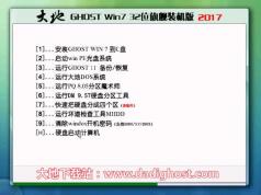 大地系統(tǒng)Ghost Win7 SP1 32位官網(wǎng)快速旗艦版V2017