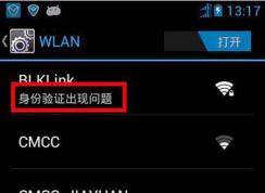 手機(jī)連接無線【身份驗(yàn)證出現(xiàn)問題】解決方法