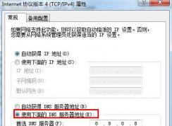 win7如何設(shè)置dns？win7設(shè)置dns地址教程