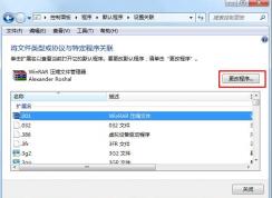 Win7系統(tǒng)如何設(shè)置文件類型和程序關(guān)聯(lián)（手動(dòng)指定用什么軟件打開）
