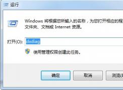 win7系統(tǒng)如何打開DirectX診斷工具 DirectX診斷工具的安裝步驟