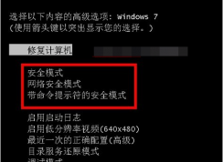 Win7安全模式怎么進(jìn)？三種方法輕松進(jìn)Win7安全模式