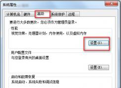 Win7虛擬內(nèi)存設(shè)置步驟教程（附win7虛擬內(nèi)存怎么設(shè)置最好）