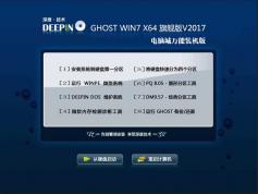 深度技術(shù)GHOST WIN7 64位萬能裝機(jī)旗艦版ISO V2017.08