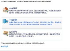 Win7系統(tǒng)將公共網(wǎng)絡(luò)改成工作網(wǎng)絡(luò)的方法 如何區(qū)分三種網(wǎng)絡(luò) 三種網(wǎng)...