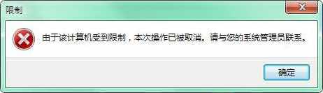 Win7 IE【internet選項(xiàng)打不開】提示限制的解決方法