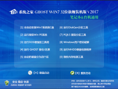 系統(tǒng)之家Ghost Win7 X86 32位通用裝機(jī)版ISO V2017.03