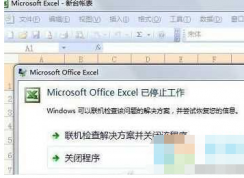 Win7下Excel已停止工作關(guān)閉程序解決方法