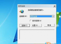 Win7老是彈出撥號(hào)連接怎么辦？一招解決！