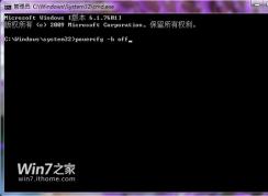 Win7關(guān)閉休眠方法|Win7如何關(guān)閉休眠功能+刪除休眠文件