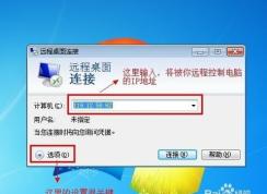 Win7遠程桌面連接設(shè)置及操作方法（詳細教程）