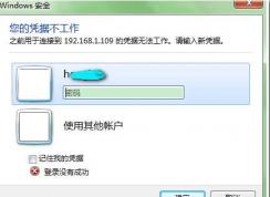 Win7遠程桌面連接您的憑據(jù)不工作解決方法