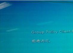 Win7系統(tǒng)Group Policy Client服務(wù)未能登陸拒絕訪問怎么解決