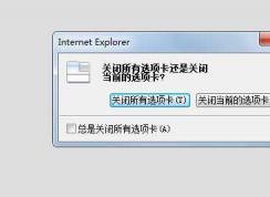 Win7網(wǎng)頁(yè)一點(diǎn)關(guān)閉所有網(wǎng)頁(yè)就全關(guān)了,關(guān)閉提示怎么找回？