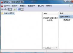 Win7 MMC.exe是什么進(jìn)程？MMC.exe進(jìn)程可以禁用嗎？