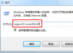 win7系經(jīng)開(kāi)機(jī)時(shí)提示找不到comctl32.dll怎么辦