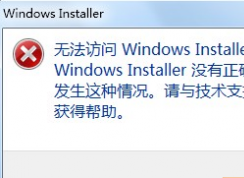 Win7系統(tǒng)Windows Installer服務(wù)拒絕訪問(wèn)怎么辦