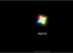 Win7修改“正在啟動”“正在關(guān)機”自定義文字的方法