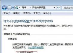 win7系統(tǒng)不能啟用網(wǎng)絡(luò)發(fā)現(xiàn)的解決方法