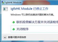 igfxhk module是什么進程？igfxhk module已停止工作刪除辦法