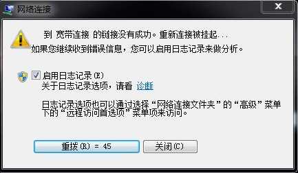 到寬帶連接的鏈接沒(méi)有成功,重新連接被掛起