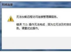Win7系統(tǒng)寬帶連錯誤711,電腦連不上網錯誤711正確修復方法
